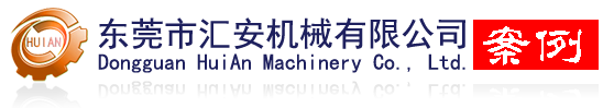匯安機(jī)械