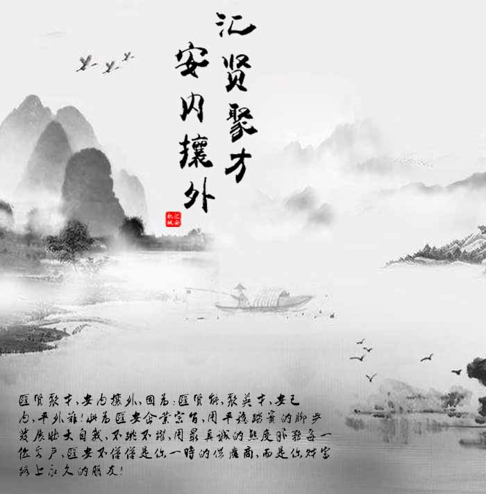 匯賢聚才，安內(nèi)攘外